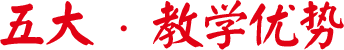 五大優勢